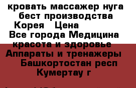 кровать-массажер нуга бест производства Корея › Цена ­ 70 000 - Все города Медицина, красота и здоровье » Аппараты и тренажеры   . Башкортостан респ.,Кумертау г.